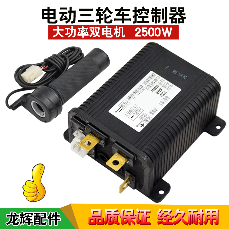 Electric tricycle high power double motor special controller 60v72v electric car with brush motor controller