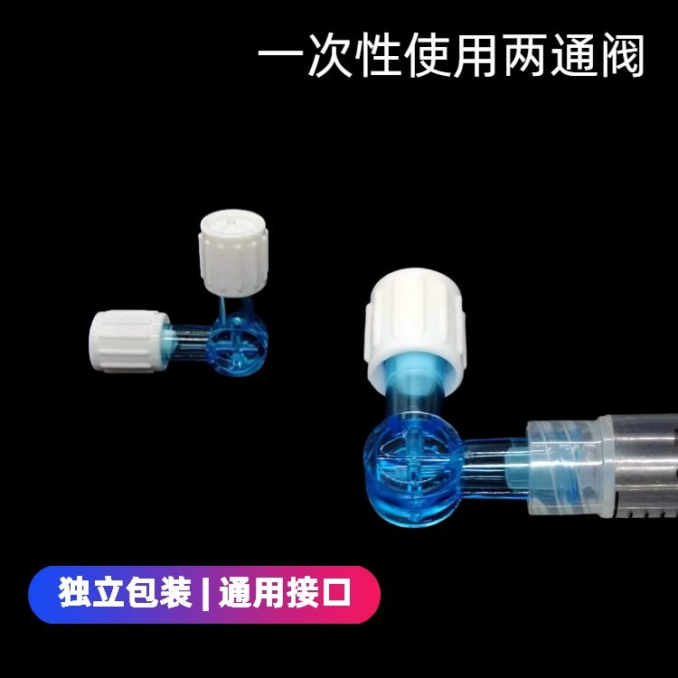 一次性2通 两通 二通