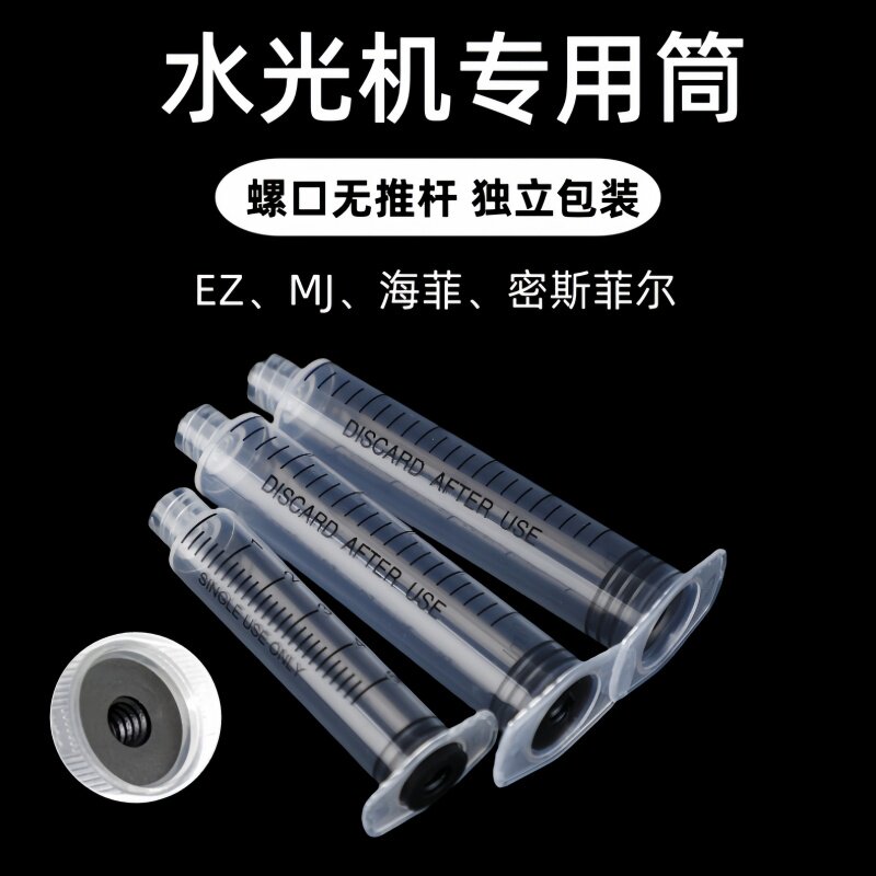 海菲水光仪器/枪ez螺旋密斯菲尔水光机器针筒注射器专用针管配件