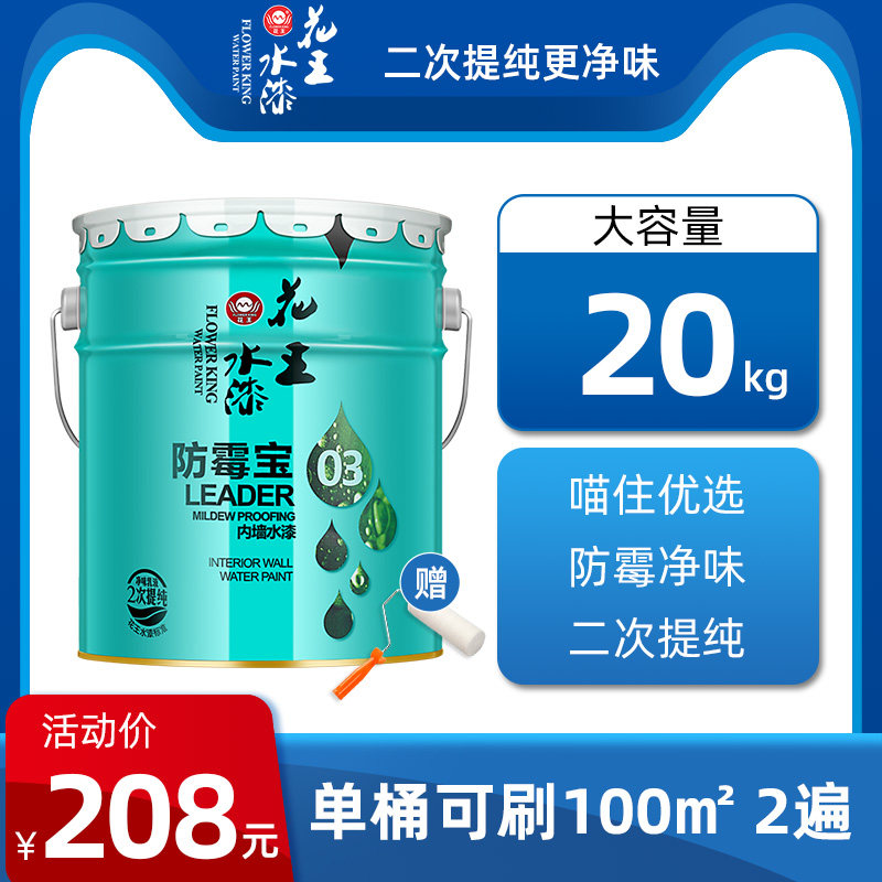 Flower King Water Paint Water-based Emulsion Paint Brush Wall Paint Interior Wall Interior Domestic Wall Paint Net Taste Mildew Proof Precious Color Paint