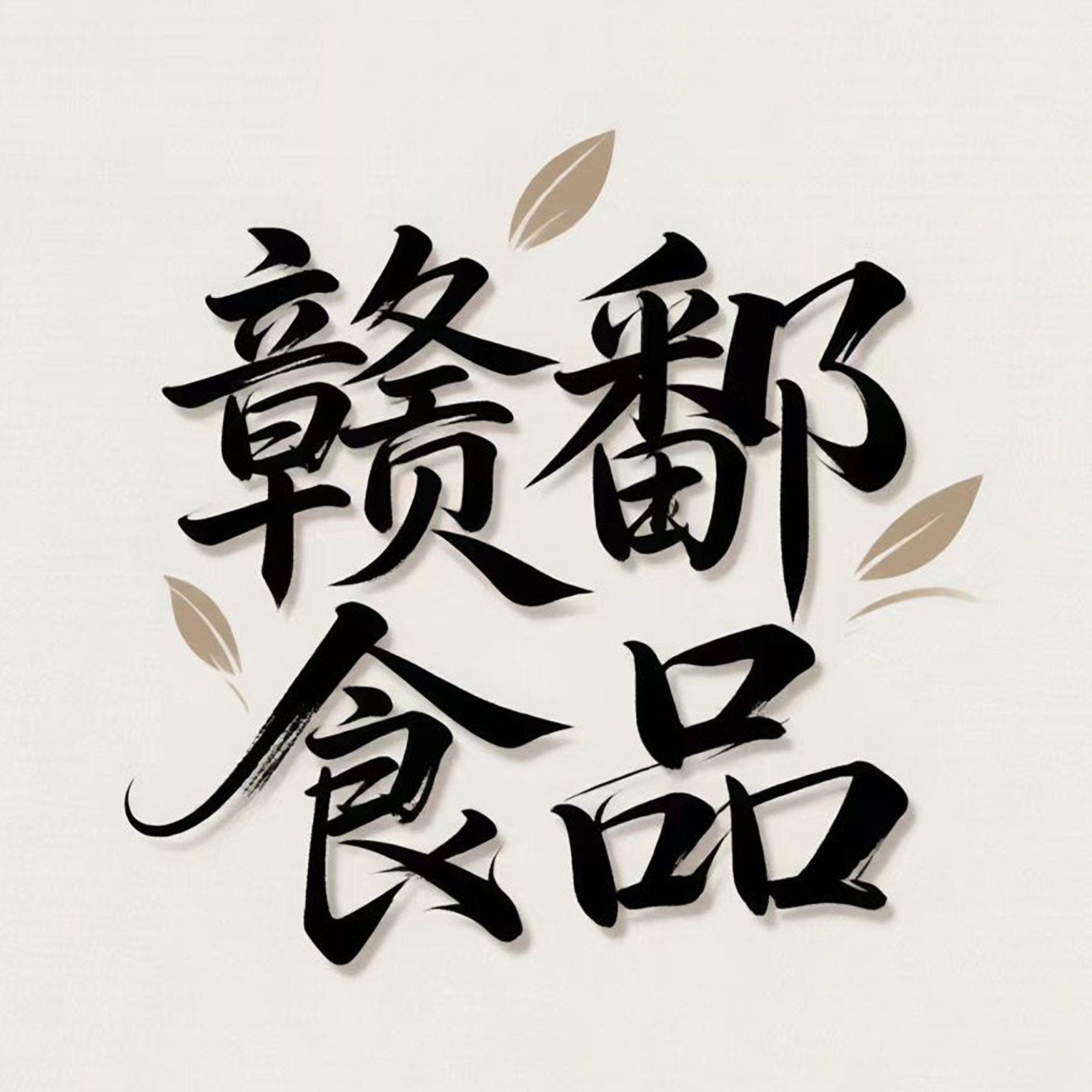 赣鄱食品 江西特产店