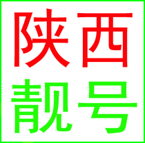 Xian Xianyang Yulin Baoji Yanan Weinan Ankang Hanzhong Tongchuan mobile number phone number mobile phone card beautiful number