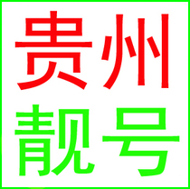 Guiyang Anshun Guian Liupanshui Tongren Bijie mobile number mobile phone card beautiful number