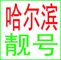 Heilongjiang Harbin Mobile mobile phone number beautiful number Global Communication 4G phone card continuous number