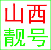 Taiyuan Luliang Xinzhou Datong Yangquan Jinzhong Changzhi Jincheng Linfen Shuozhou Yuncheng mobile number mobile phone card