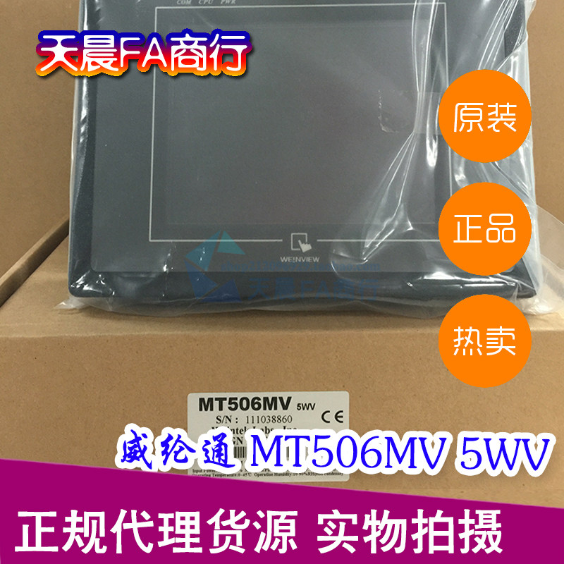 Weilun 5 6-inch touch screen MT506MV 5WV original physical shooting man-machine interface