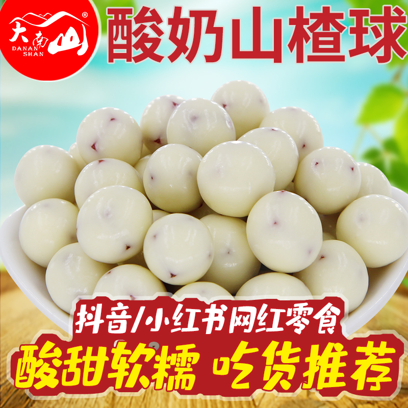 Dananshan yogurt hawthorn ball 250g bag independent package hawthorn snack chocolate hawthorn ball net red snack