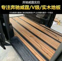Mercedes-Benz Vito V260 Buick GL8 business RV interior wooden floor aviation seat modification Hefei package construction