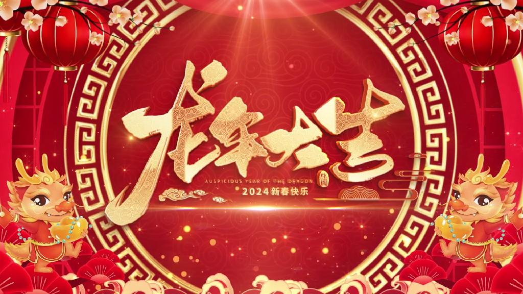 【AE模板】新春龙年片头AE模板-PoseAe