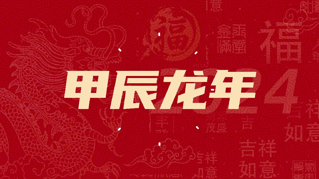 【AE模板】龙年祝福文字快闪AE模板-PoseAe