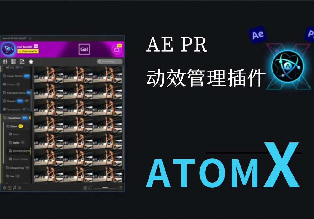 【AE PR插件】AE PR 预设动效管理插件AtomX-PoseAE