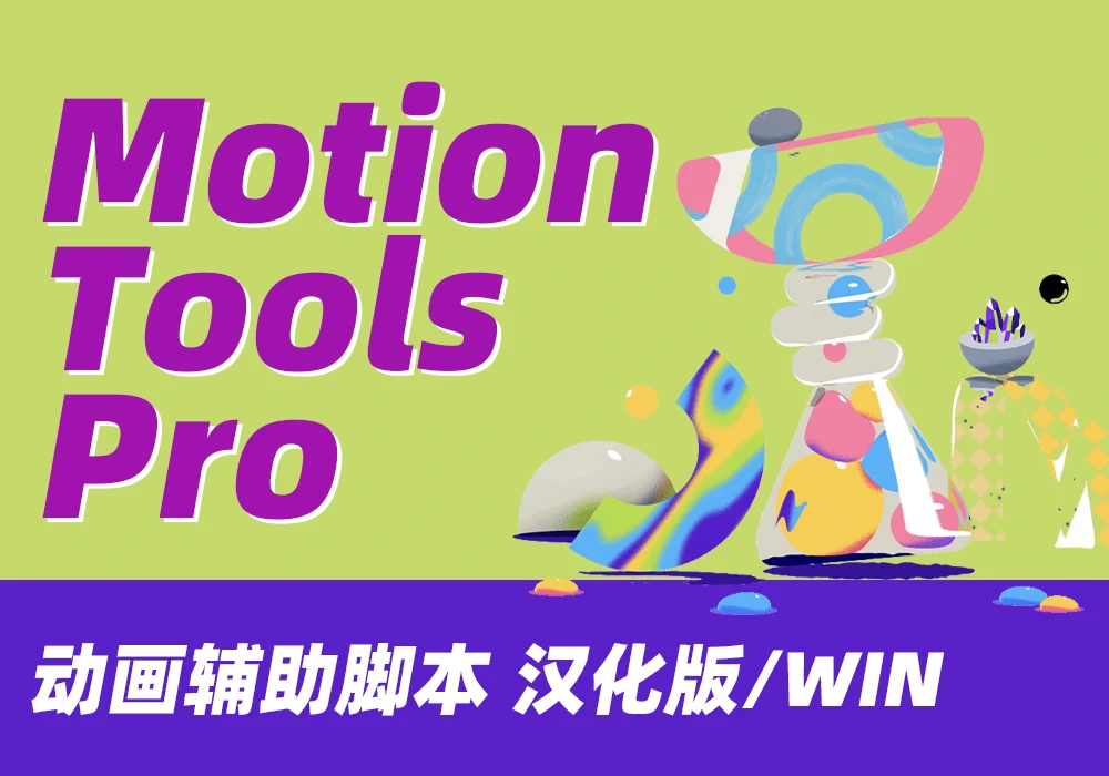 【AE插件】AE 动画辅助插件Motion Tools Pro 汉化版-PoseAe