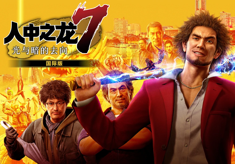 如龙:人中之龙7 光与暗的去向 国际版-畅玩3A大作