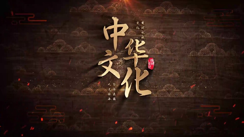 【AE模板】中华文化传承片头AE模板-PoseAe