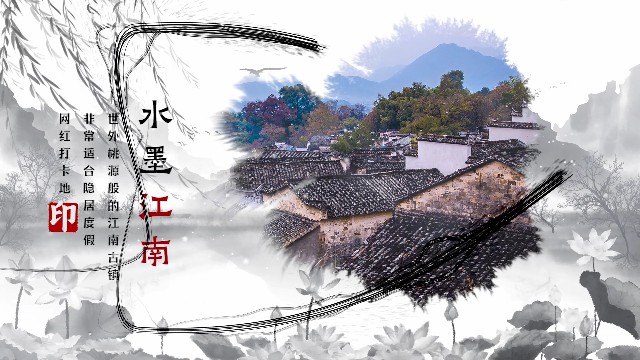 【PR模板】【片头模板】水墨山水文旅宣传相册模板-PoseAe-PoseAe