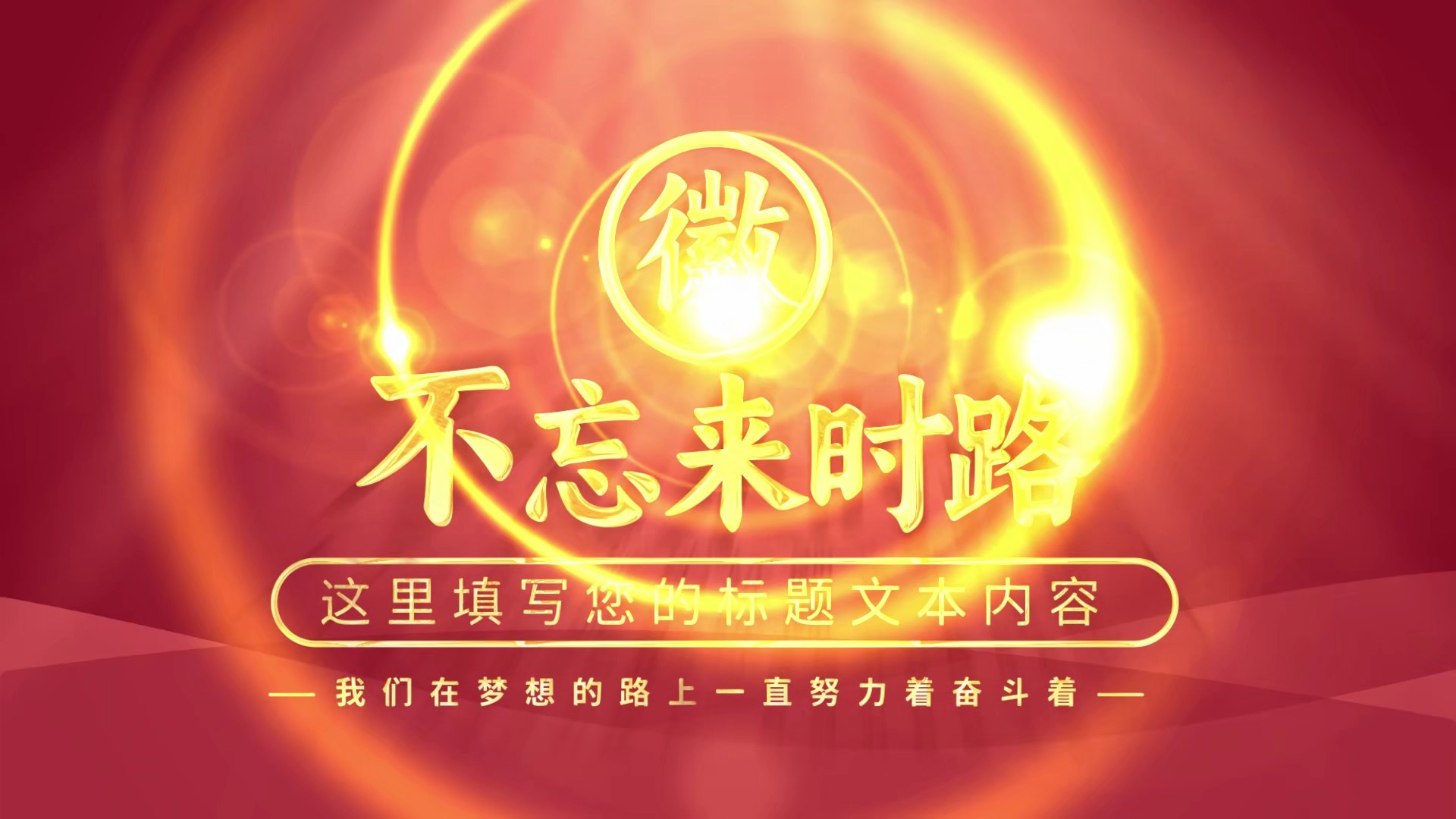【AE模板】【标题模板】震撼大气红色背景片头动画-PoseAe