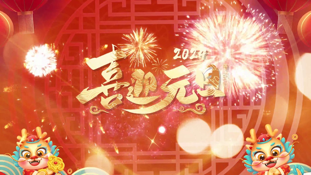【PR模板】喜庆大气龙年新年元旦片头-PoseAe视频创意库