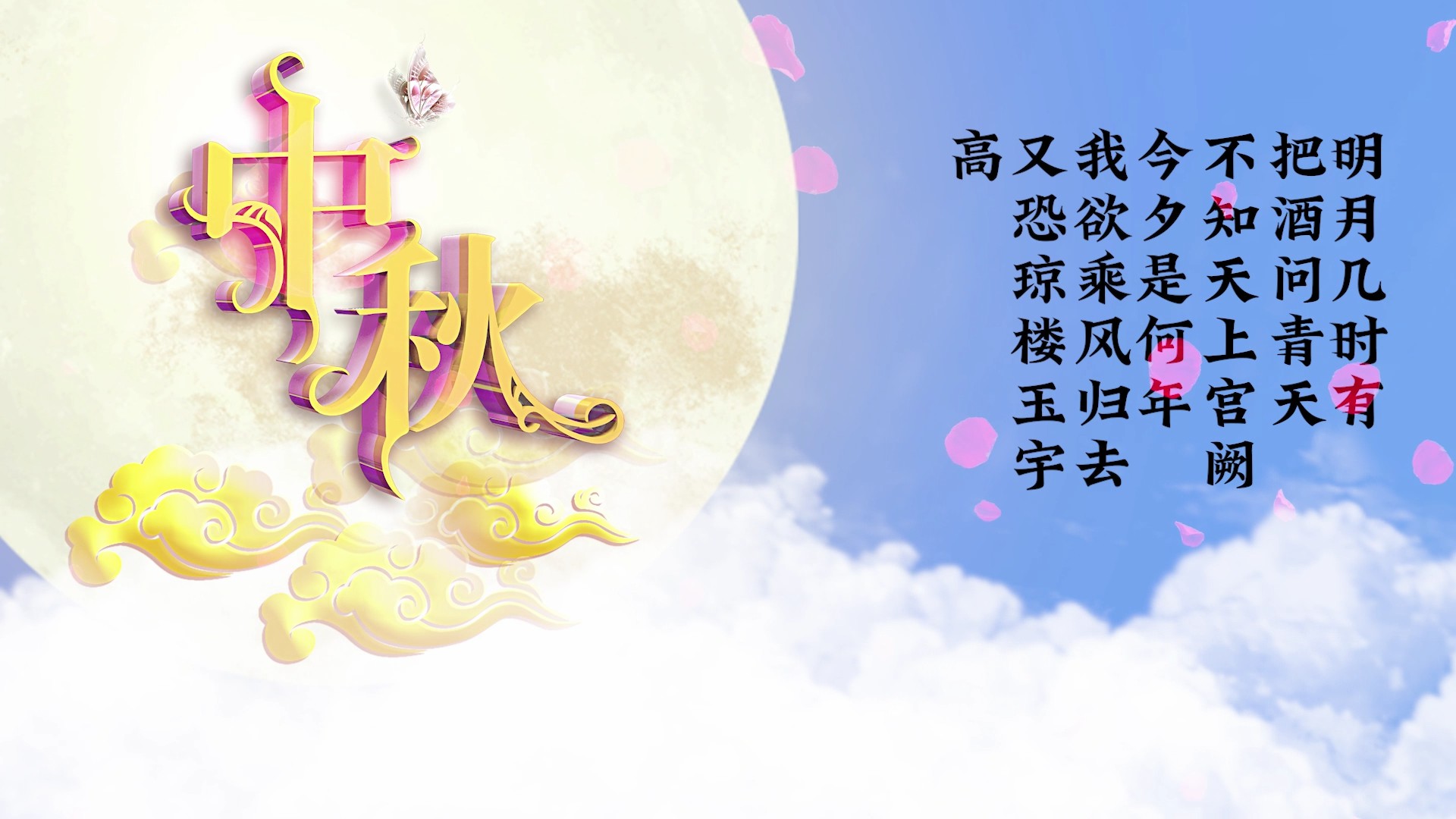 【PR模板】中秋宣传pr模板-PoseAe