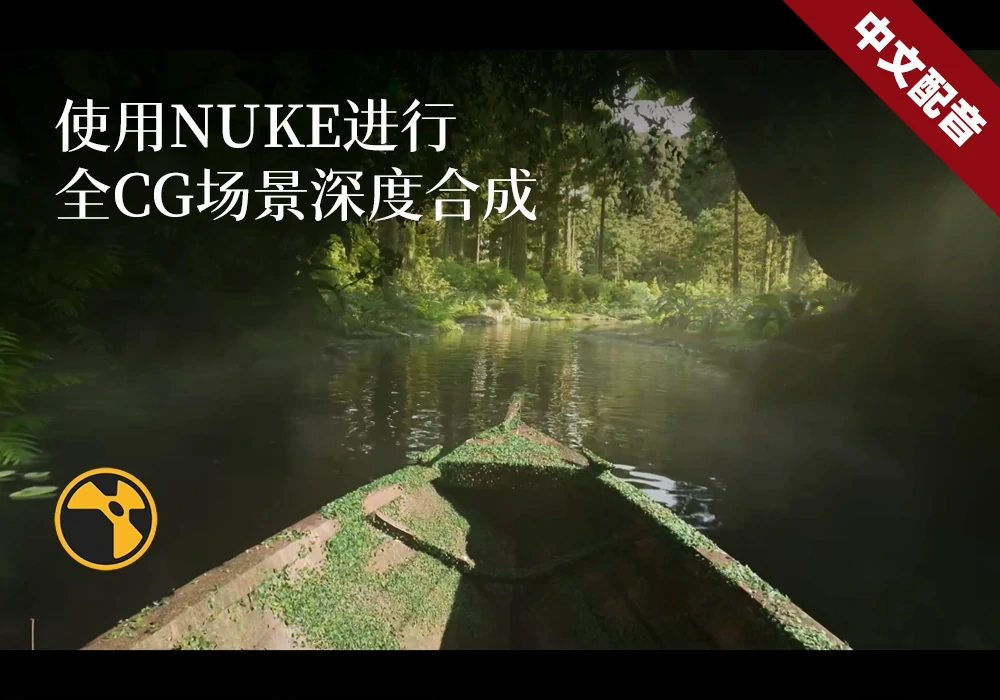【NUKE教程】NUKE 全CG 深度合成教程-PoseAe