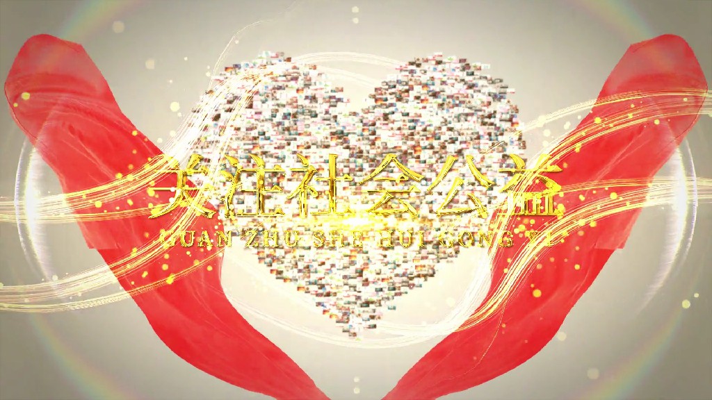 【AE模板】爱心公益照片汇聚片头AE模板-PoseAe视频创意库