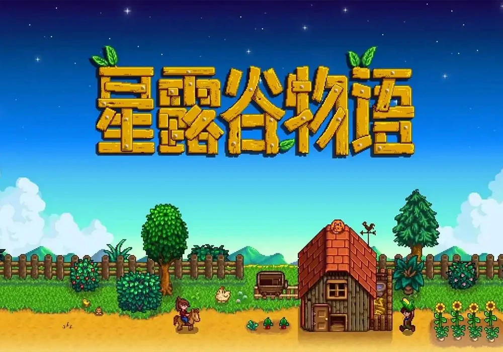 星露谷物语 完整版 + 局域网联机-网灵游戏-畅玩3A大作