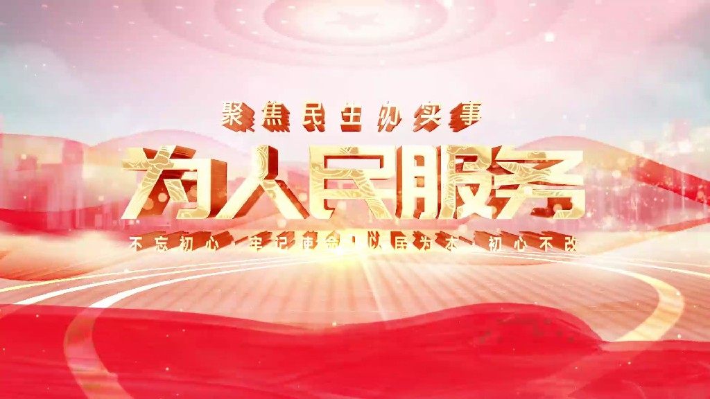 【AE模板】党政会议精神图文展示AE模板-PoseAe