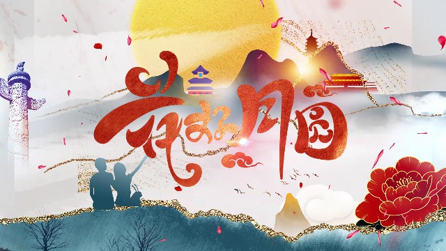 【AE模板】国潮风水墨鎏金中秋片头AE模板-PoseAe