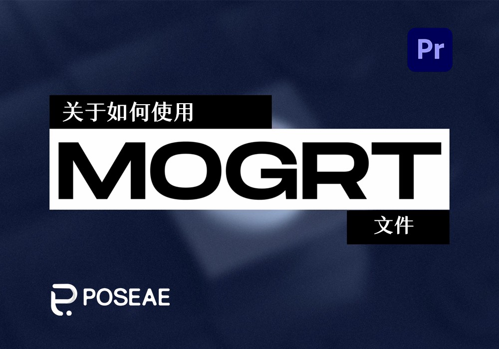 关于PR动态图形预设.mogrt文件的使用方法-PoseAe