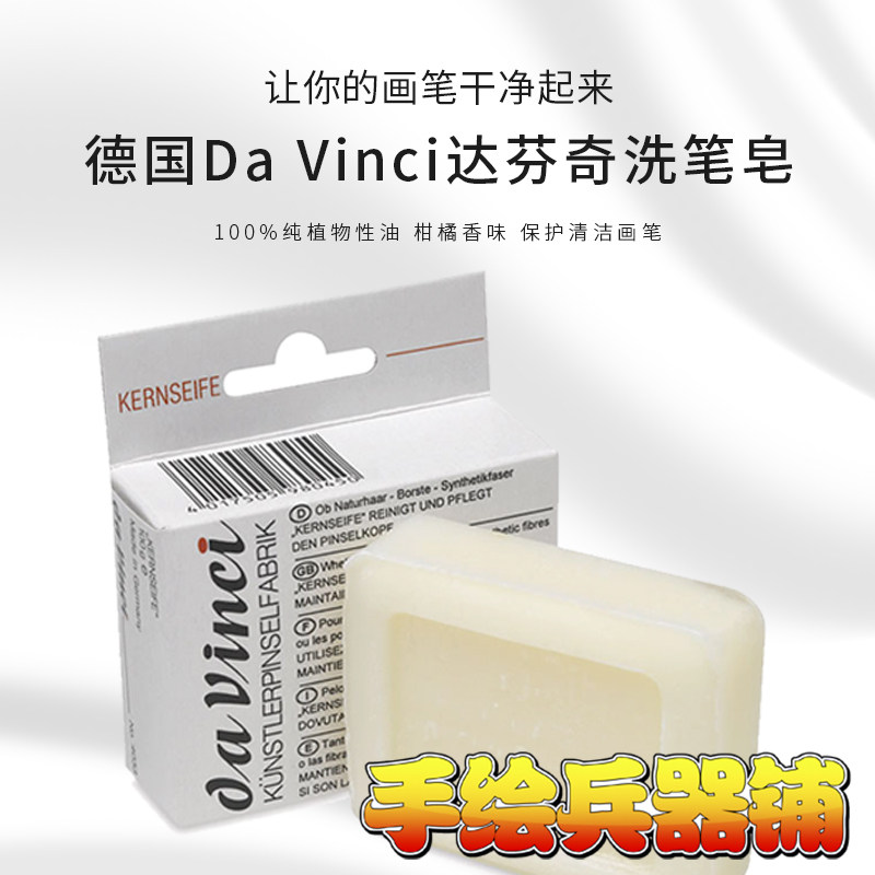 Germany Da vinci Da vinci wash pen soap soap protective brush good thing