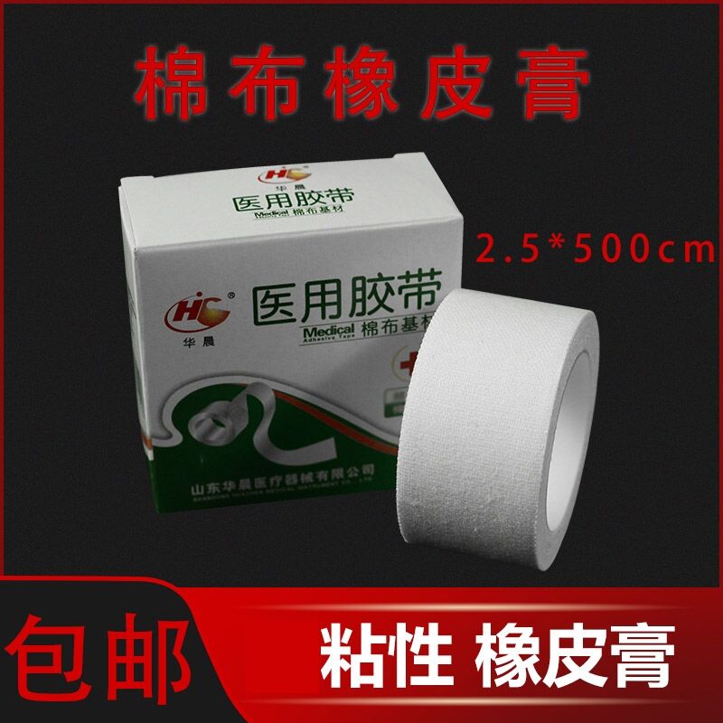 医用胶带橡皮膏2.5cm*500cm透气棉布型橡皮膏强粘性胶带包邮