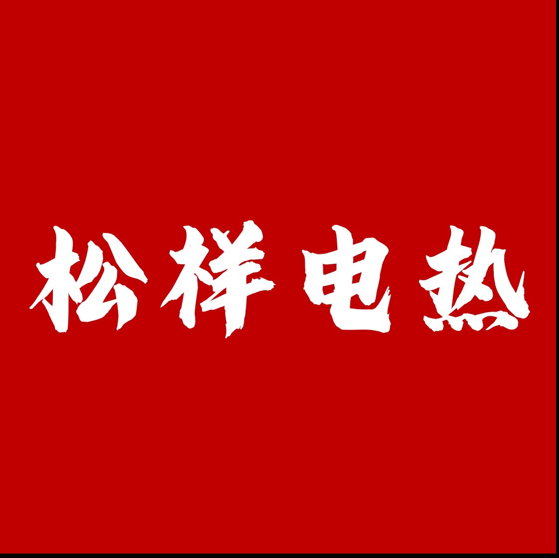 松祥电热的LOGO