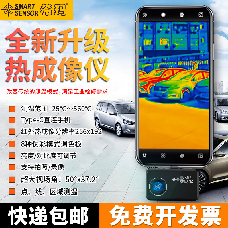 希玛ST256手机红外热成相热像仪夜视高清户外线路地暖测温检测仪