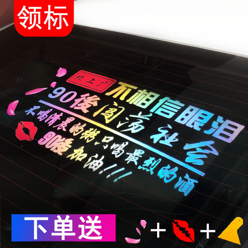 North wide don't believe in tears car stickers for refueling 90 rear car text creative personality shake-up rear window Motivaster Sticker