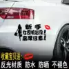 Driving the new Roewe standard female novice sticker Female driver car sticker Personality reflective rear glass window Girl internship