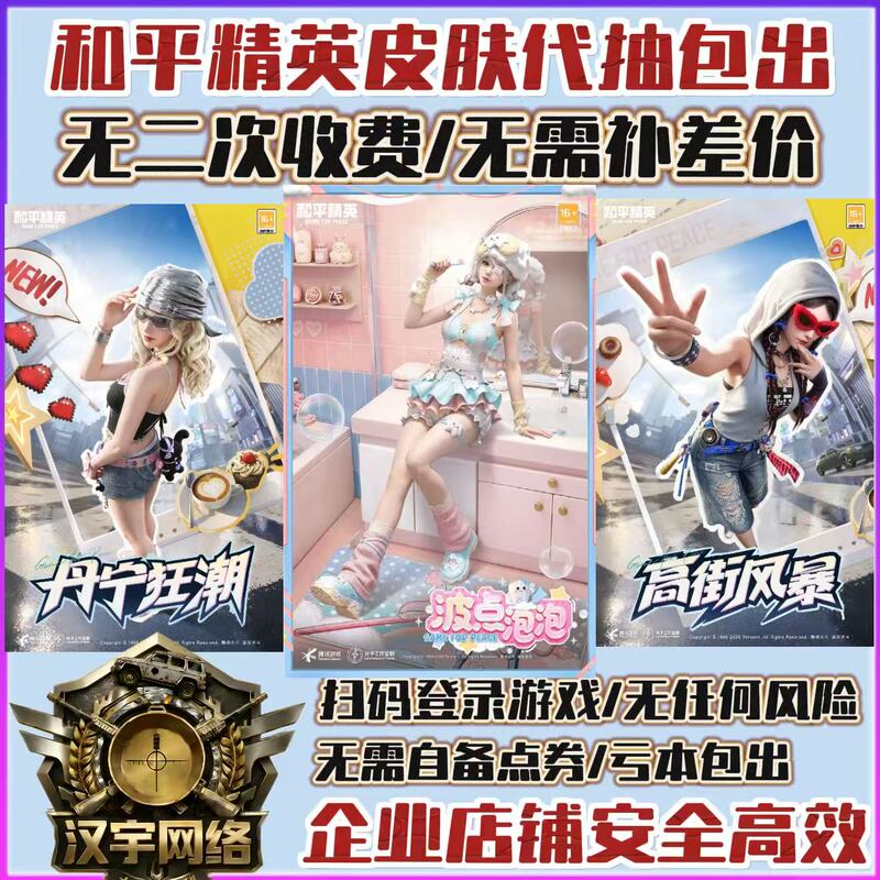 Peace Elite Service for Drawing Wave Point Bubbles/Trendy Pulse/Denim Frenzy Sets/High Street Storm Sets Guaranteed to Be Included