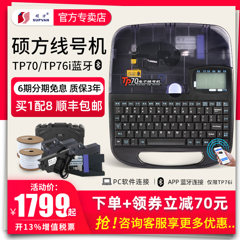 Suofang line number machine TP70 line number printer Number tube coding machine Sleeve printer tp76i with computer Bluetooth number tube sleeve Pipeline number tube coding machine Label printer
