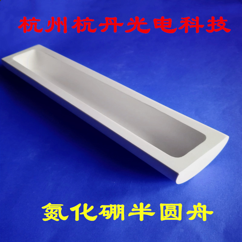 氮化硼半圆舟方舟坩埚烧舟金属熔炼荧光粉烧结玻璃陶瓷烧结硅酸盐