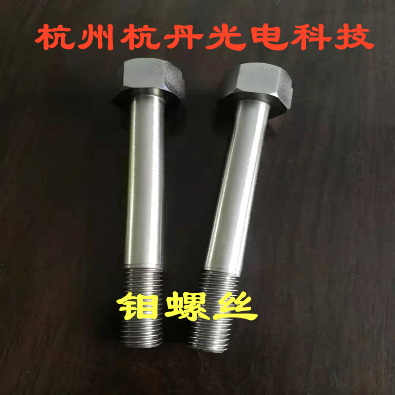 钼螺丝 钼螺栓 钼螺杆钼螺母高温炉真空炉专用钼零件钼电极钼重锤