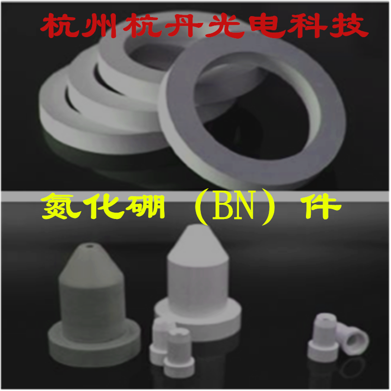 氮化硼绝缘件，紧固件氮化硼垫片加工件零件螺丝螺栓螺母氧化铝