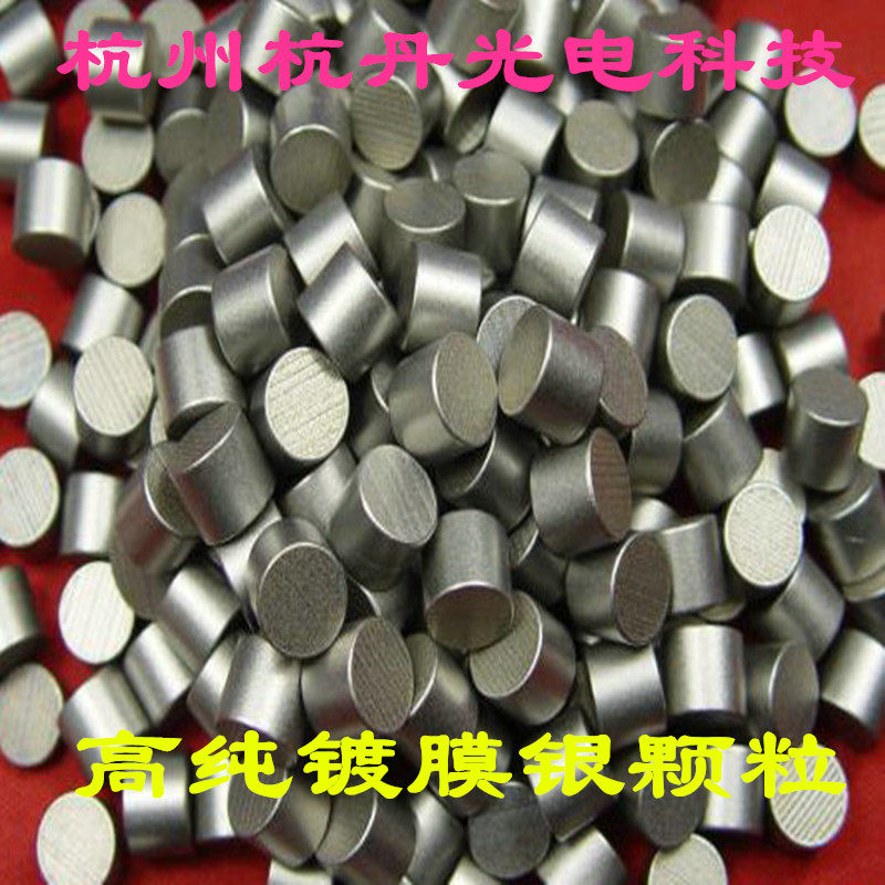 高纯银颗粒99.999%镀膜材料电子束蒸发热蒸发金铝镍铬锌锡铜靶材