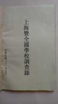 Shanghai and National School Survey Records of the Republic of China