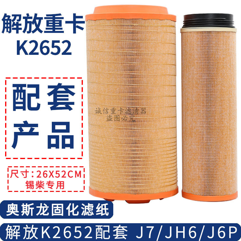 K2652 Air Filter Element Original Factory Matching Part C27800 Suitable for New Models of Jiefang Xichai Jh6 J6P Air Filter J7 Air Filter K2652 Air Filter Element Original Factory Matching Part C27800 Suitable for New Models of Jiefang Xichai Jh6 J6P Air Filter J7 Air Filter