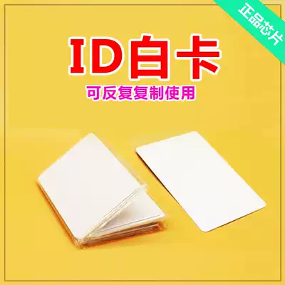 ID T5577 card repeatedly erasure card blank card access control card 5200 ID white card ID copy card ban card