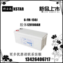 KSTAR KSTAR costar colloid battery 12V150AH DC screen solar UPS dedicated 6-FM-150