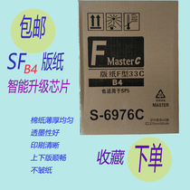 Suitable for SF SFZL plate paper wax paper 5231 5250 5233 5232 5234ZL 531ZL smart chip