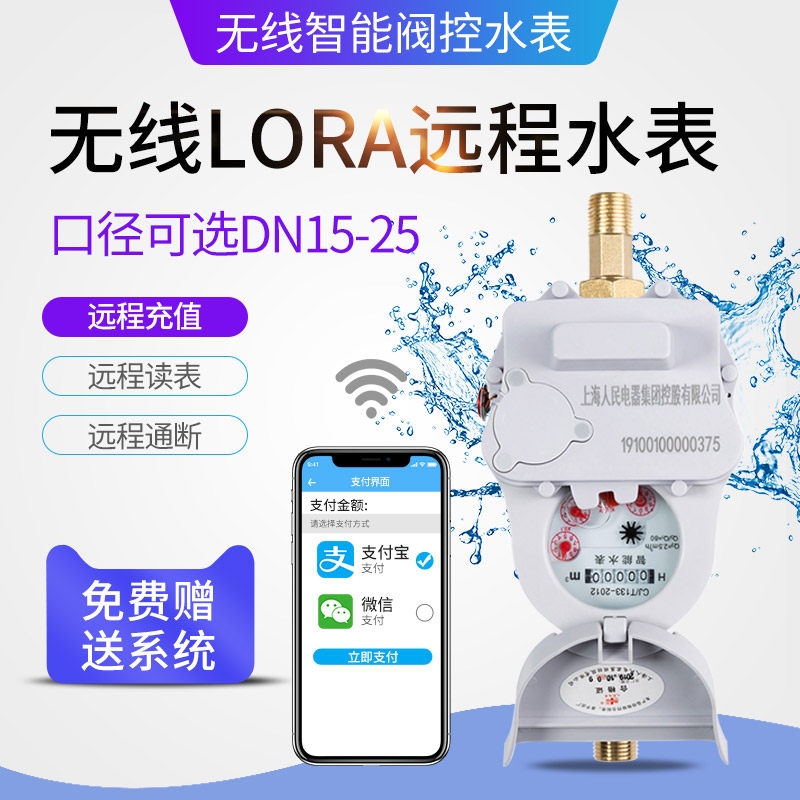 Shanghai people wireless remote recharge prepaid room charge cold water meter pointer combined volume automatic water meter