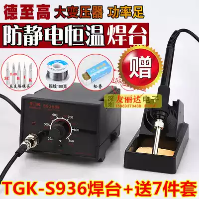 TGK-S936 constant temperature 60W anti-static temperature regulating electric soldering iron 936 constant temperature soldering iron to send 7-piece set