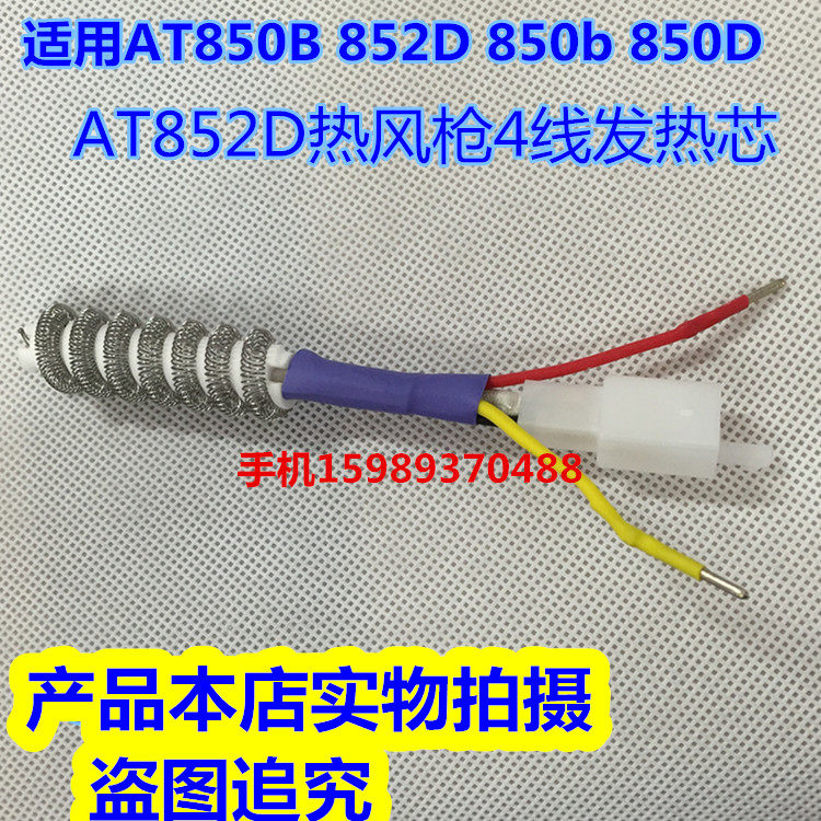 AT850B AT850B 852D 850D 850b 850b wind gun heating core AT852D 850D hot wind gun heating core