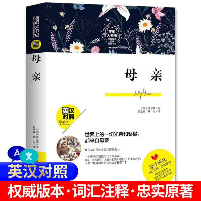 英語大書蟲 母親英漢對照英語大書蟲世界經典名譯典藏書系海底兩萬裏世界名著文學暢銷書籍小說初中生課外必讀書籍