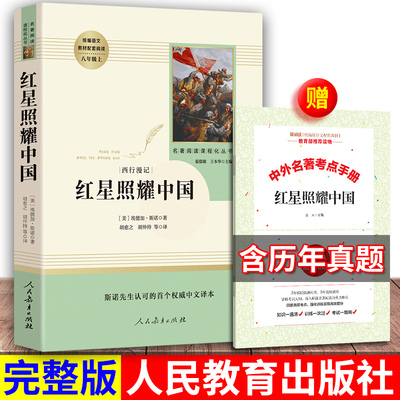 Красная звезда сияет на китайском книжном поясе Аннотированная полная версия Народная образовательная пресса для восьмого класса Издание «Народное образование» Издание «Хунъянь» для младших классов средней школы «Путешествие на запад» Полный комплект Молодежное издание Классические книги для чтения с гидом Контрольные точки для чтения книг Подлинный оригинальный книжный магазин Синьхуа
